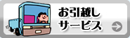 お引越しサービス