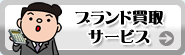 ブランド買取商品一覧