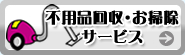 不用品回収・お掃除サービス
