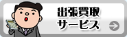 出張買取サービス