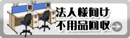 法人様向け不用品回収