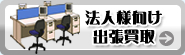 法人様向け出張買取