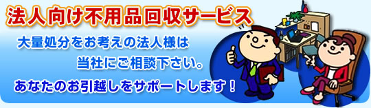 法人向け不用品回収サービス