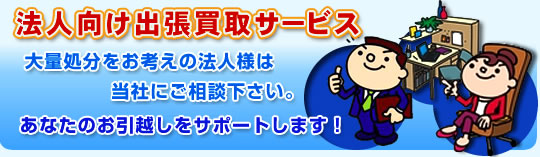 法人向け出張買取サービス