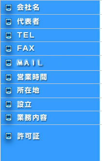 会社概要
